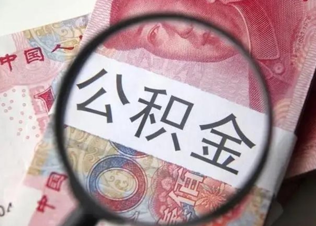 长春个人办理公积金提出（个人公积金提取需要什么条件）