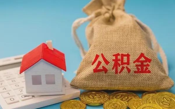 长春公积金提取流程